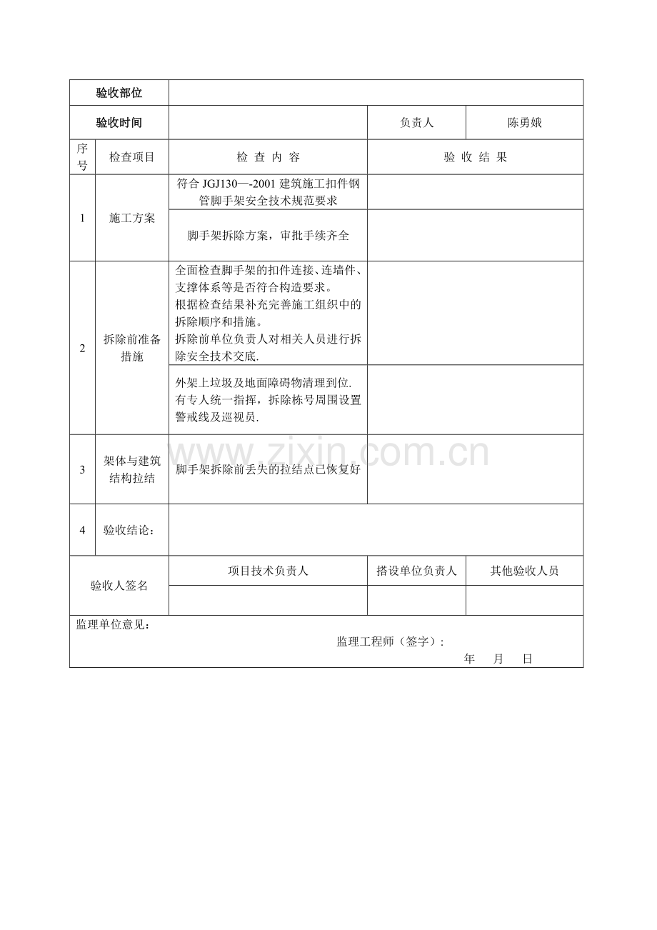 外架拆除验收记录表.doc_第3页