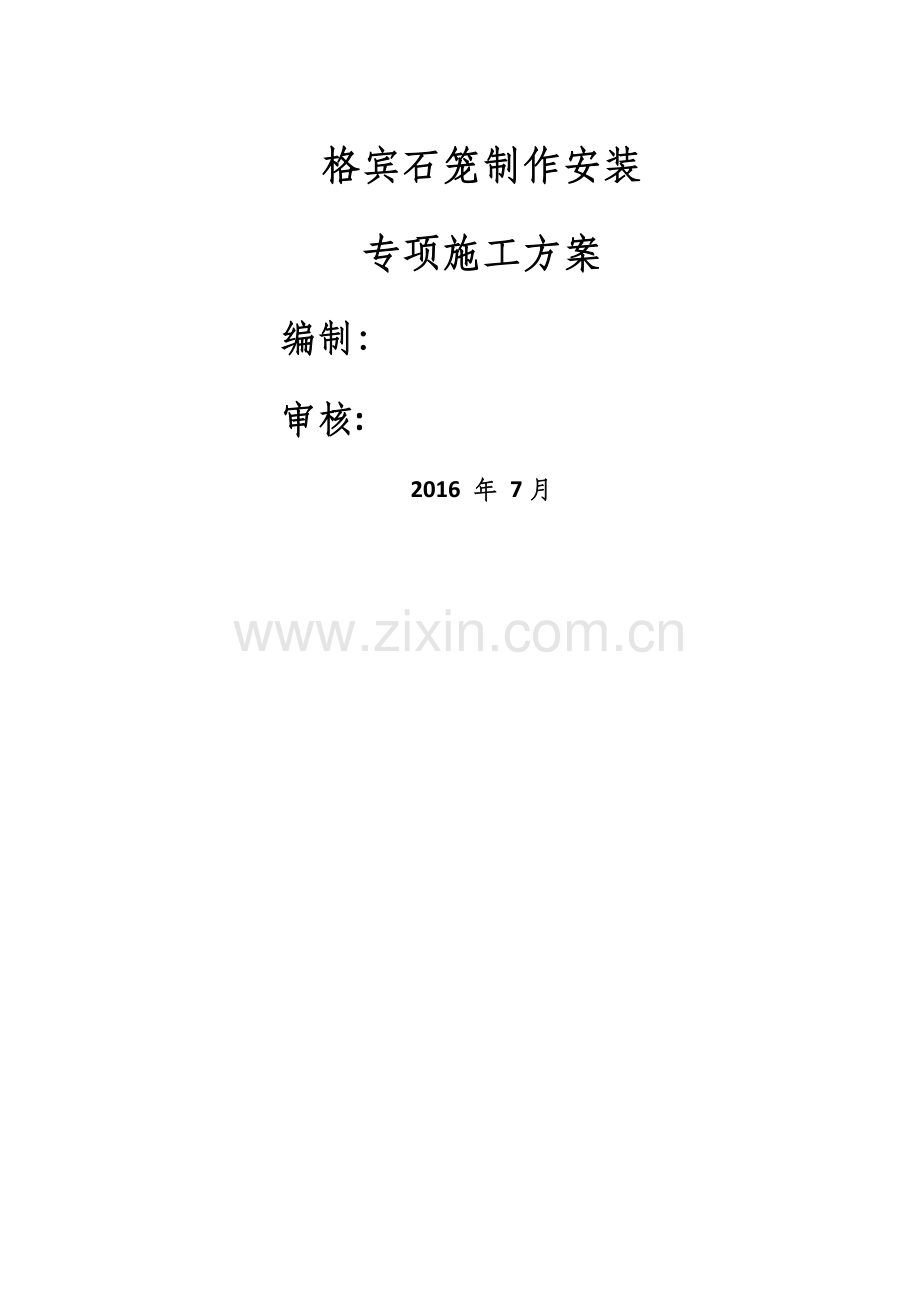 格宾石笼专项施工方案.doc_第1页