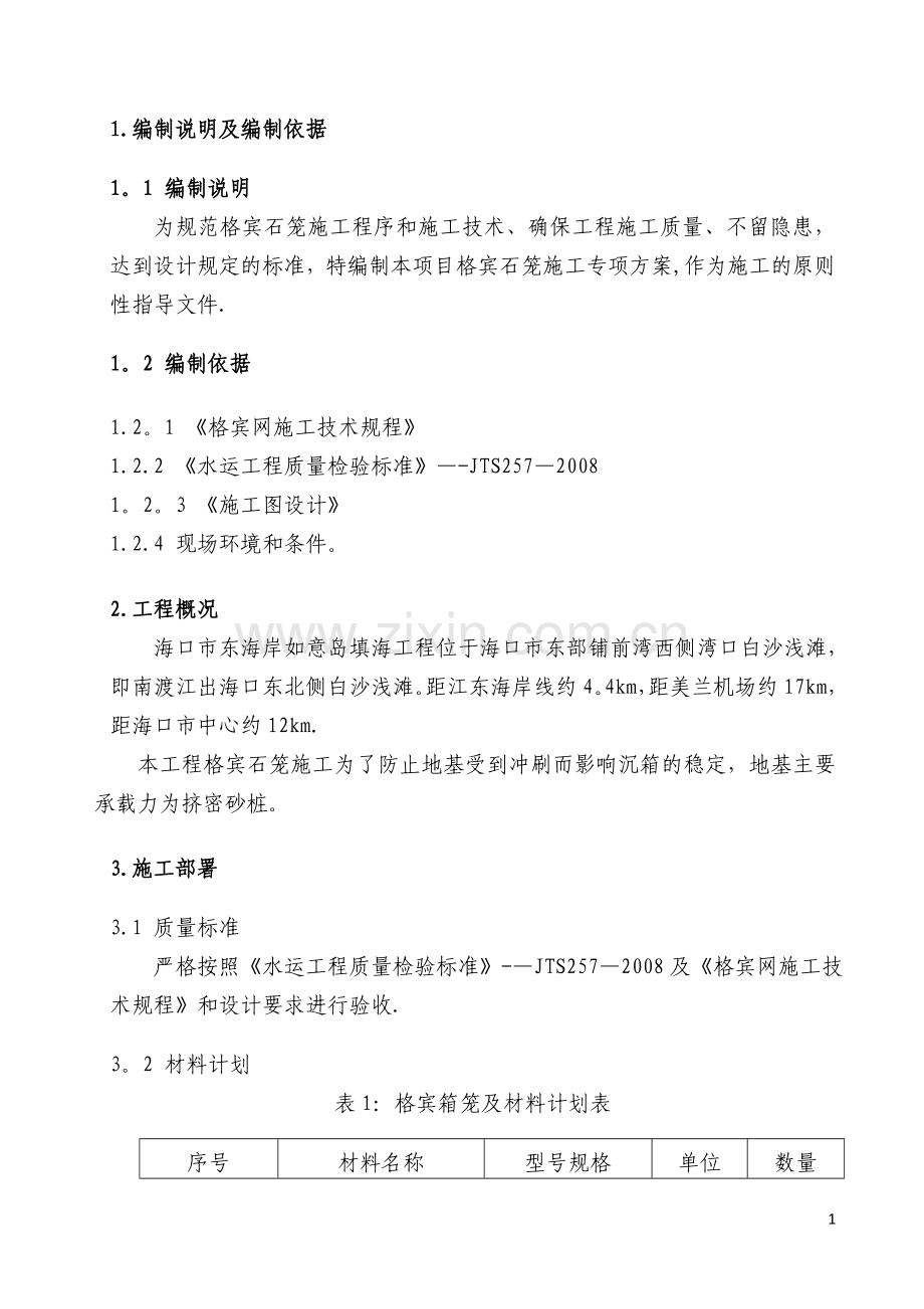 格宾石笼专项施工方案.doc_第3页