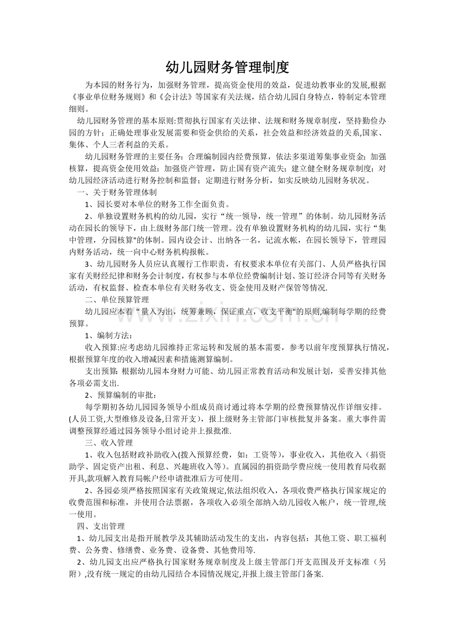 私立幼儿园财务管理制度.doc_第1页