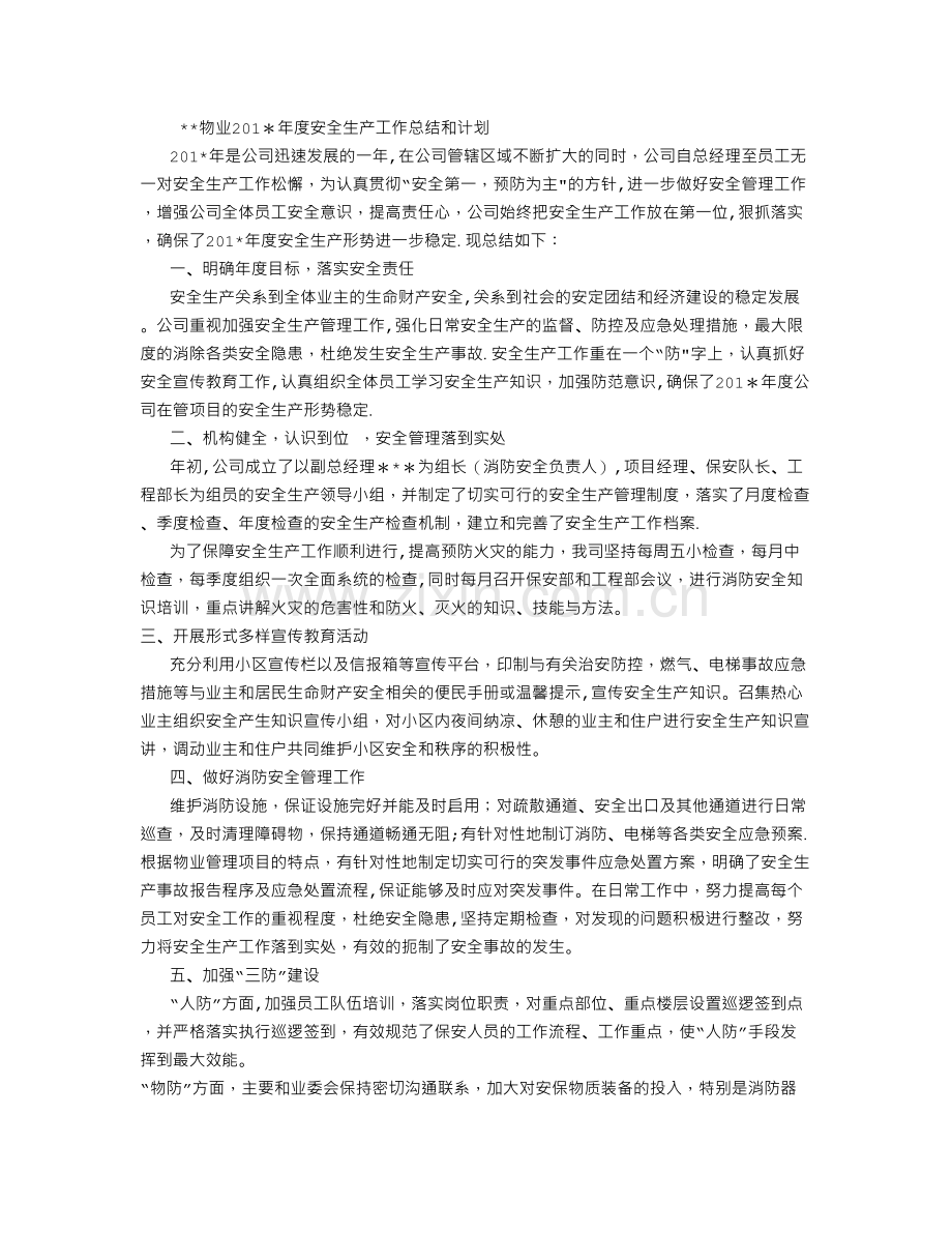 物业公司年度安全生产工作总结和计划.doc_第1页