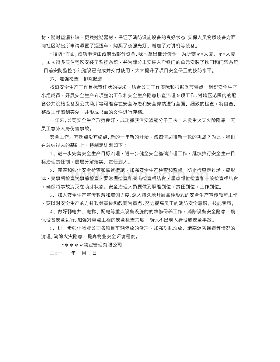 物业公司年度安全生产工作总结和计划.doc_第2页