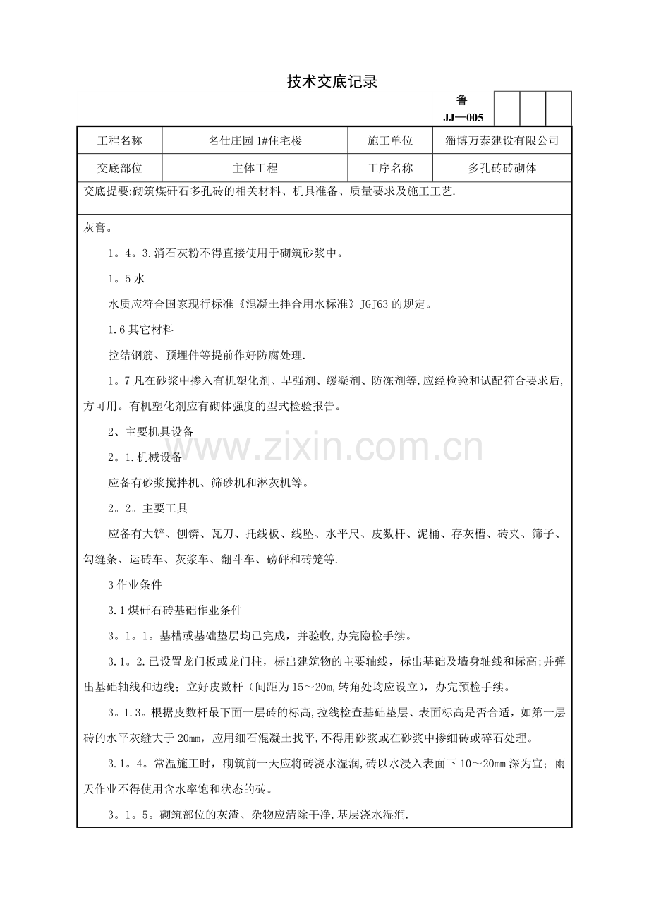 主体煤矸石多孔砖砌筑技术交底记录.doc_第2页