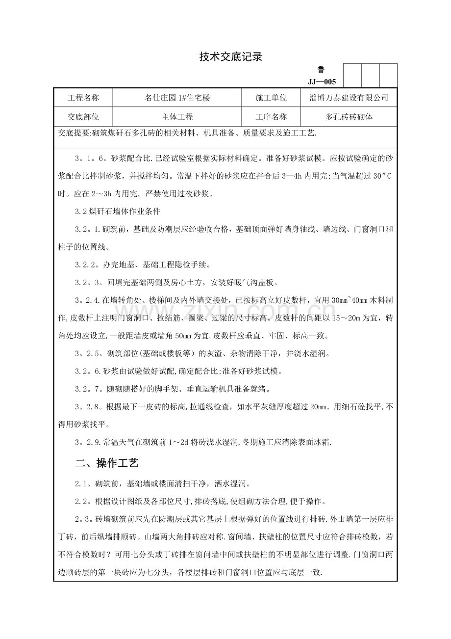 主体煤矸石多孔砖砌筑技术交底记录.doc_第3页