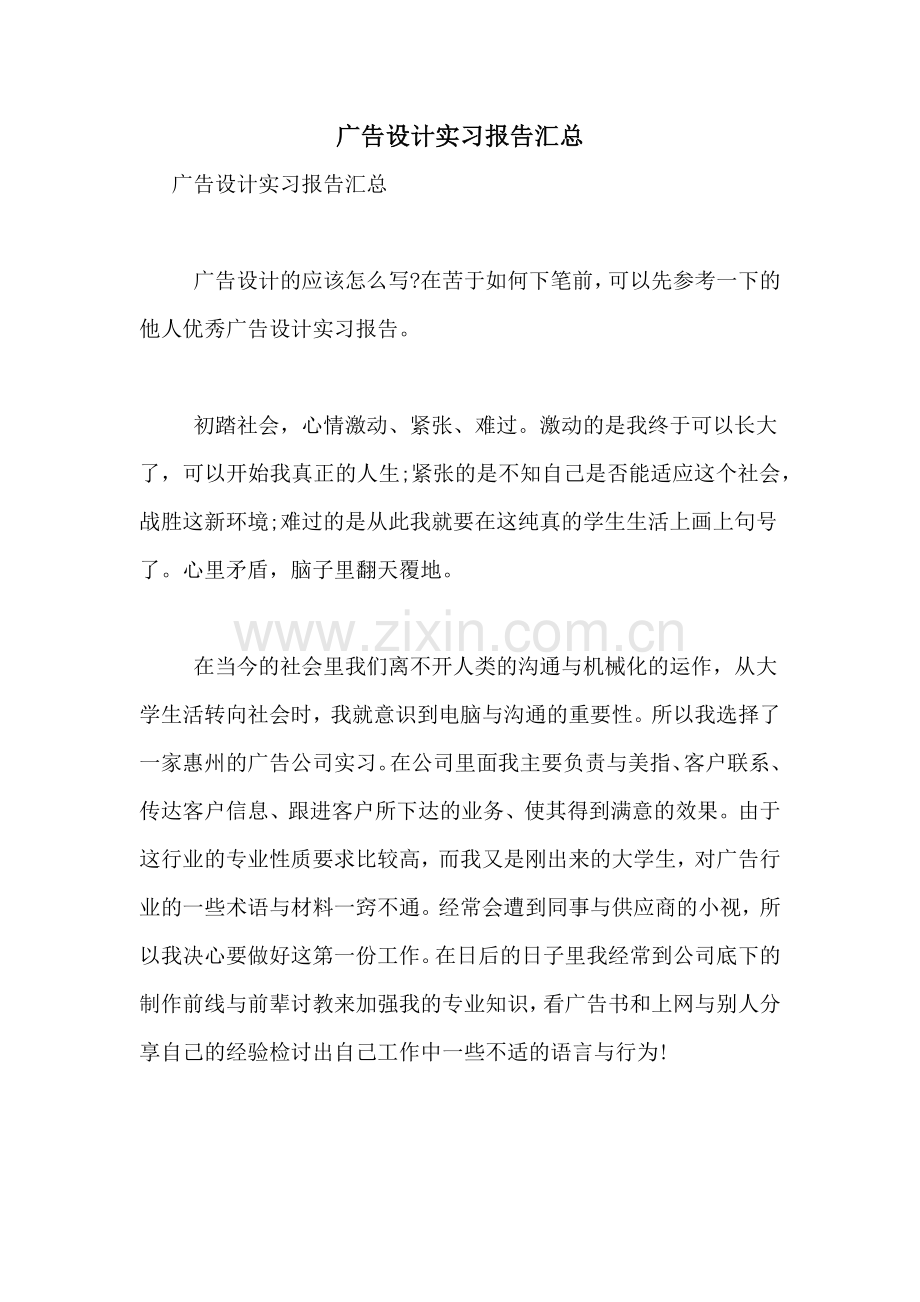 2021年广告设计实习报告汇总.doc_第1页