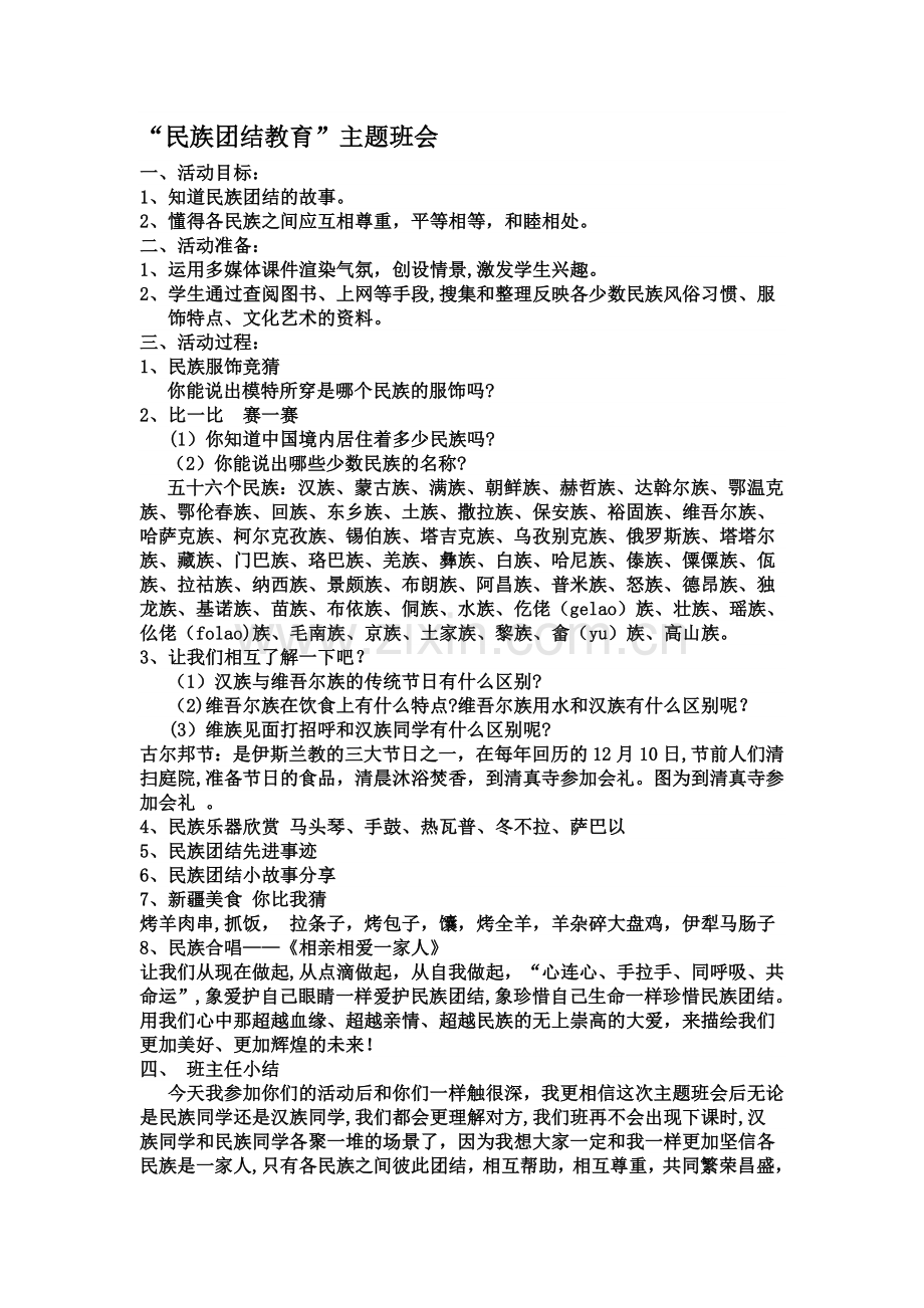 民族团结教育主题班会教案-民族团结教育班会教案.doc_第1页