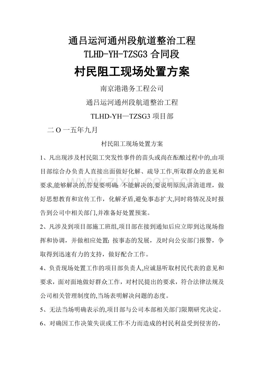 村民阻工现场处置方案.doc_第1页