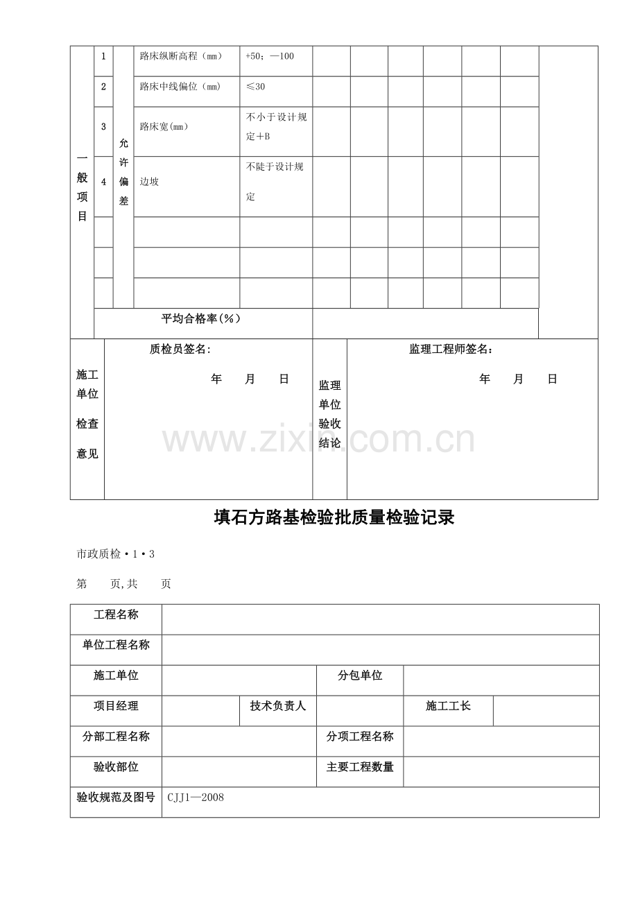 市政道路工程检验批质量检验记录表格全套.doc_第3页