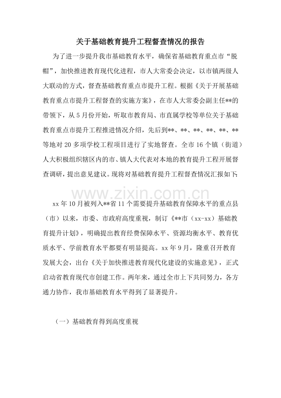 关于基础教育提升工程督查情况的报告.doc_第1页