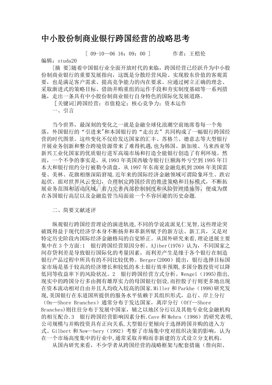 中小股份制商业银行跨国经营的战略思考..doc_第1页