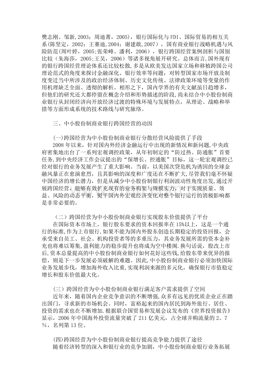 中小股份制商业银行跨国经营的战略思考..doc_第2页