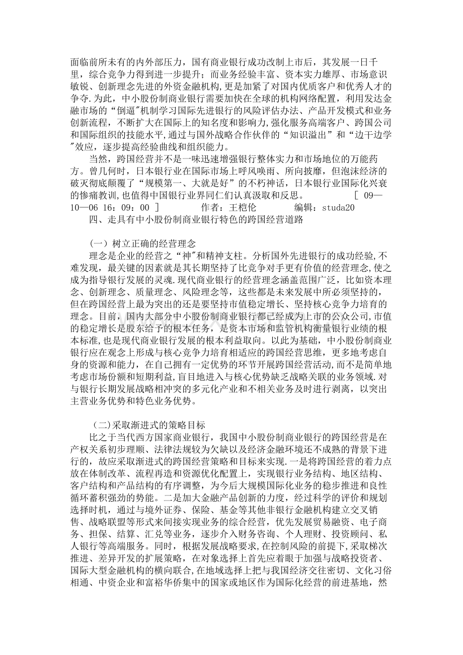 中小股份制商业银行跨国经营的战略思考..doc_第3页