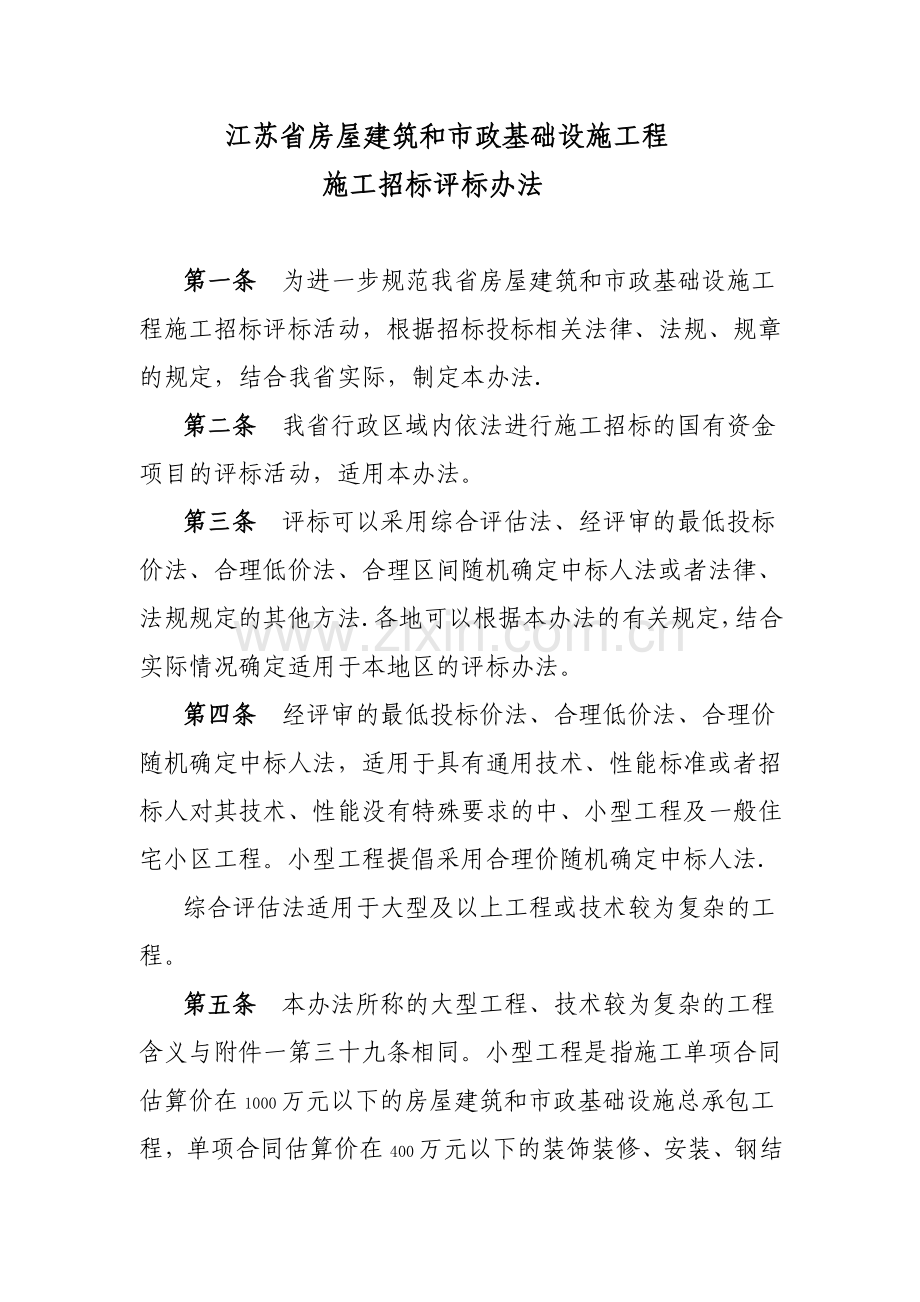 江苏省建筑与市政工程评标细则.doc_第1页