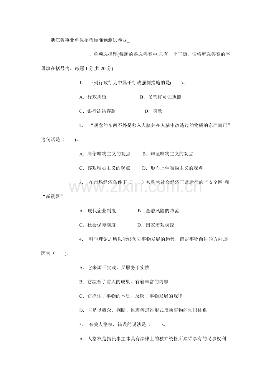 浙江省事业单位招考标准预测试卷四.doc_第1页