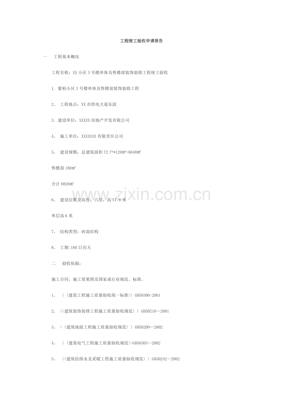 小区验收工程竣工验收申请报告.doc_第1页