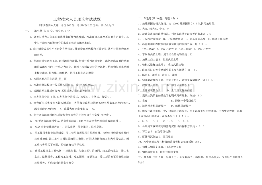 工程技术人员理论考试试题及答案.doc_第1页