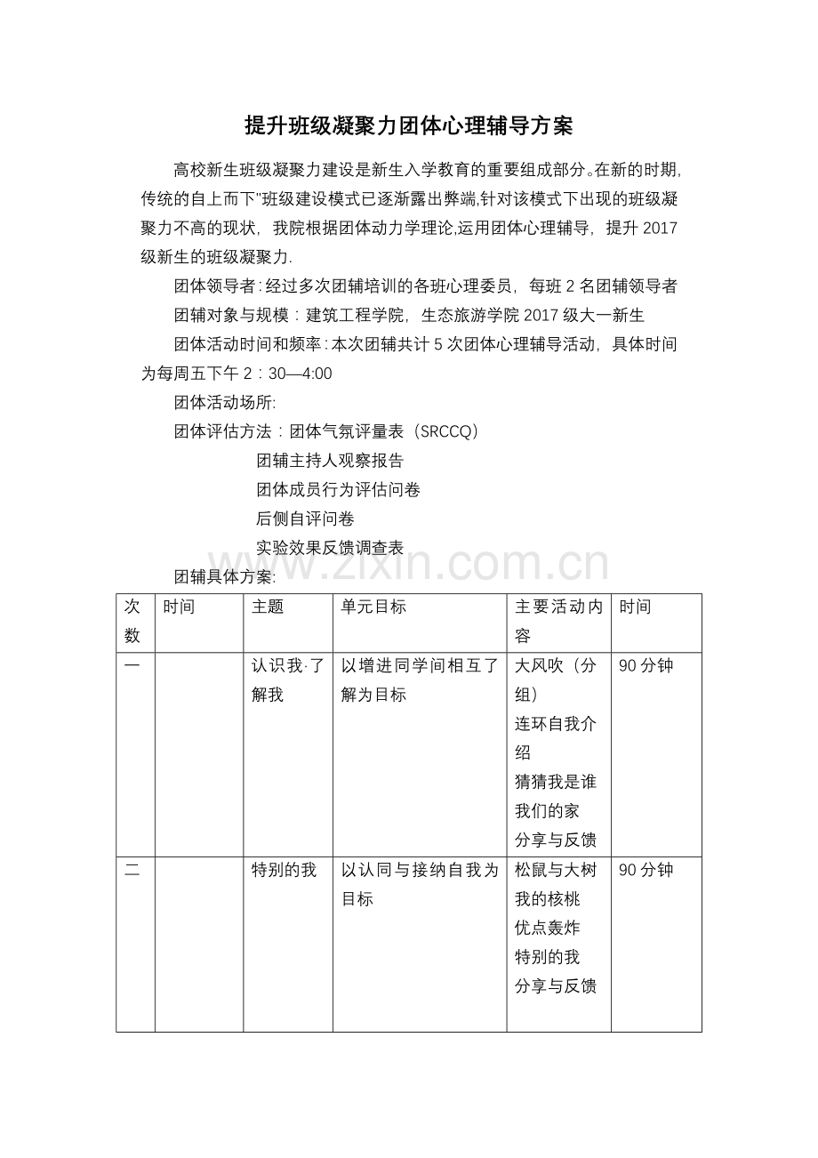 提升班级凝聚力团体心理辅导方案.doc_第1页