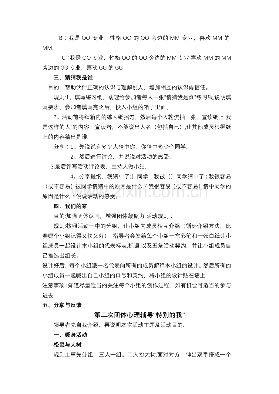 提升班级凝聚力团体心理辅导方案.doc_第3页