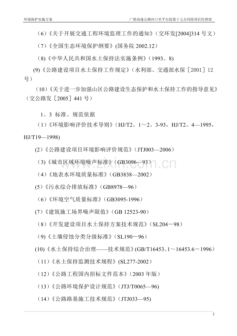 施工现场环境保护方案58604.doc_第2页