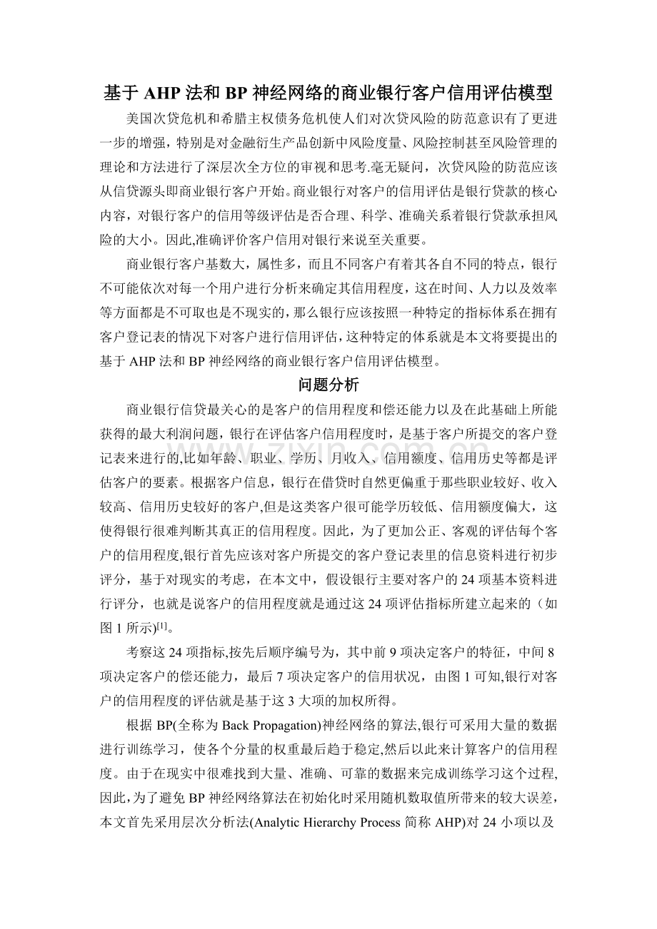 基于AHP法和BP神经网络的商业银行客户信用评估模型.doc_第1页