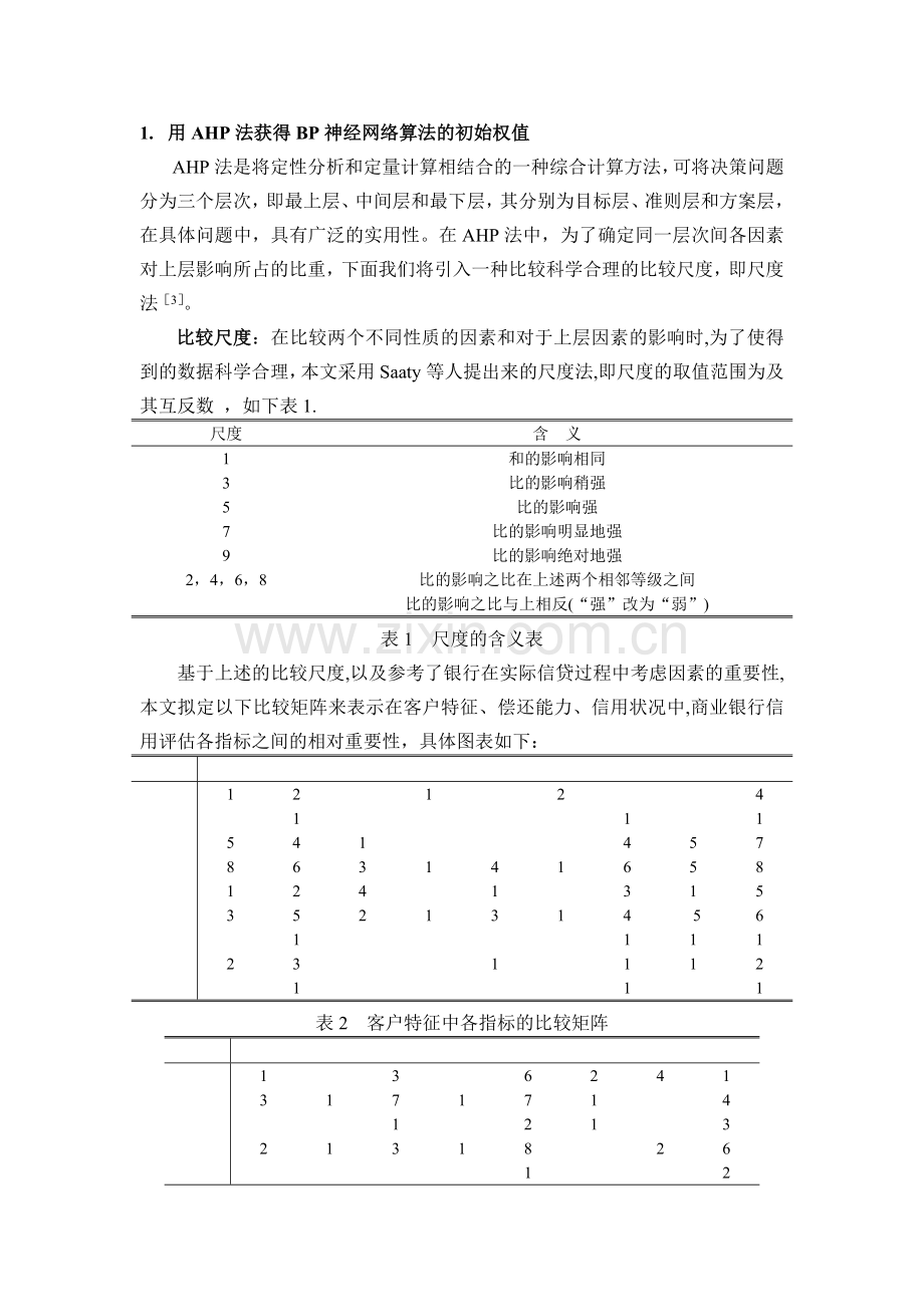 基于AHP法和BP神经网络的商业银行客户信用评估模型.doc_第3页