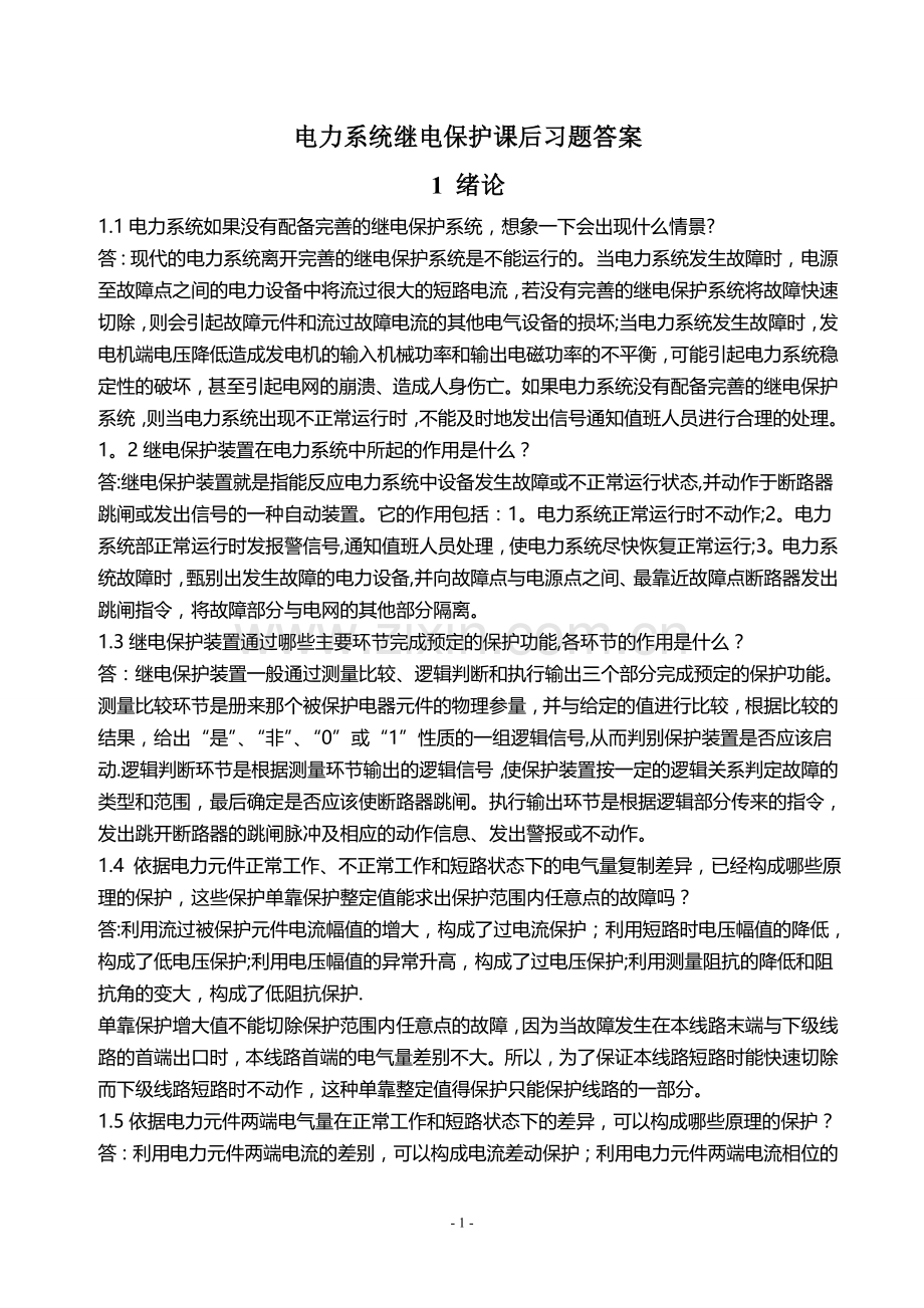 电力系统继电保护课后习题答案.doc_第1页