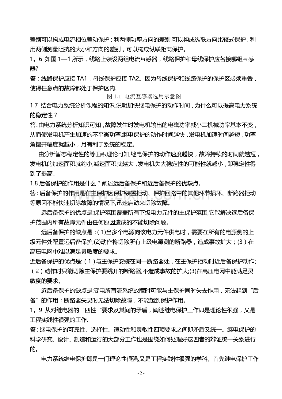 电力系统继电保护课后习题答案.doc_第2页