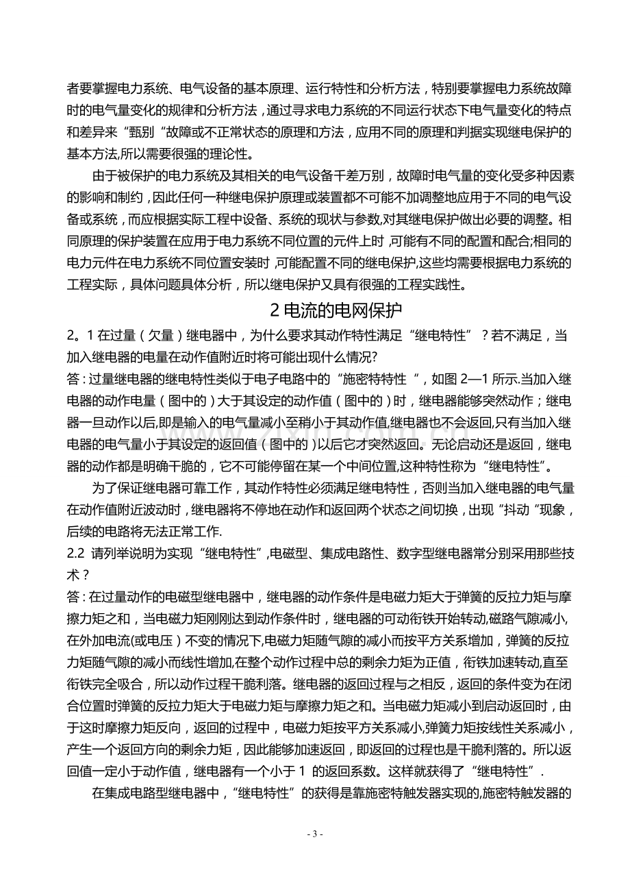 电力系统继电保护课后习题答案.doc_第3页