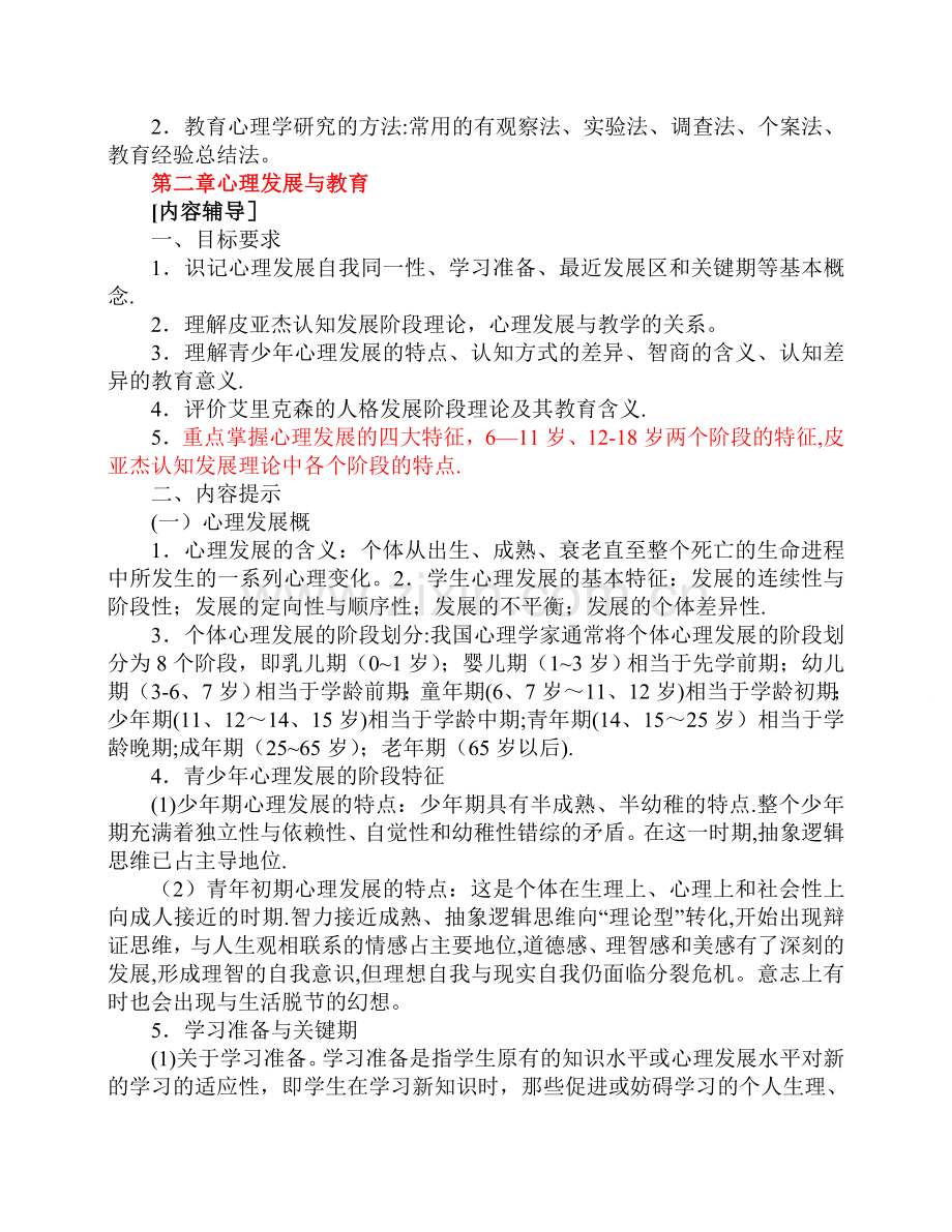 教育心理学教案-文档.doc_第2页