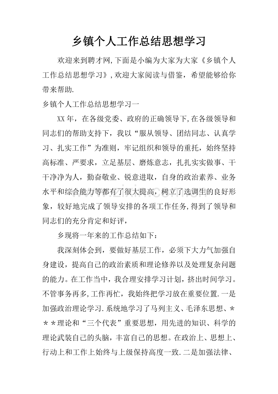 乡镇个人工作总结思想学习.docx_第1页