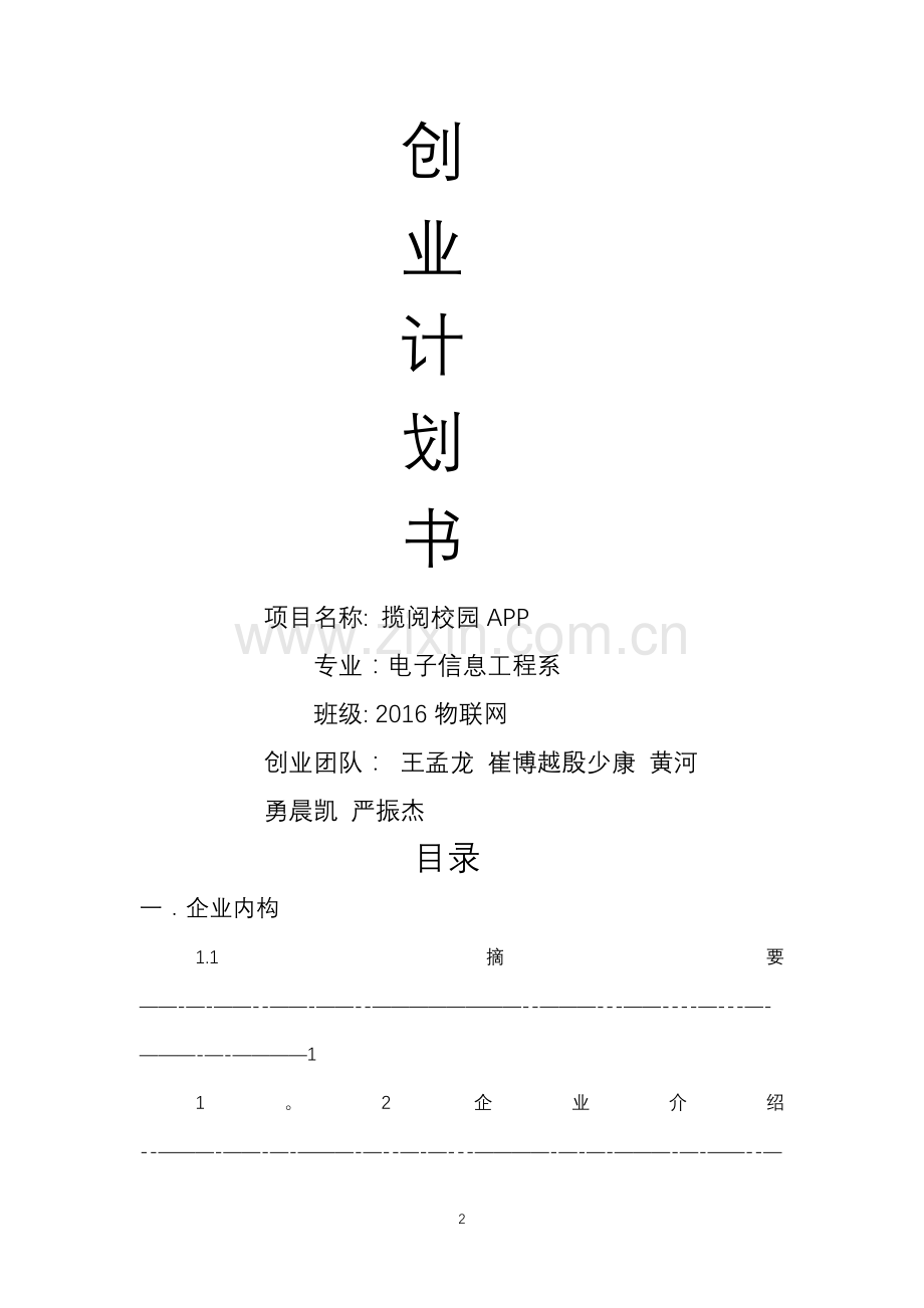 揽阅校园APP创业计划书.doc_第1页