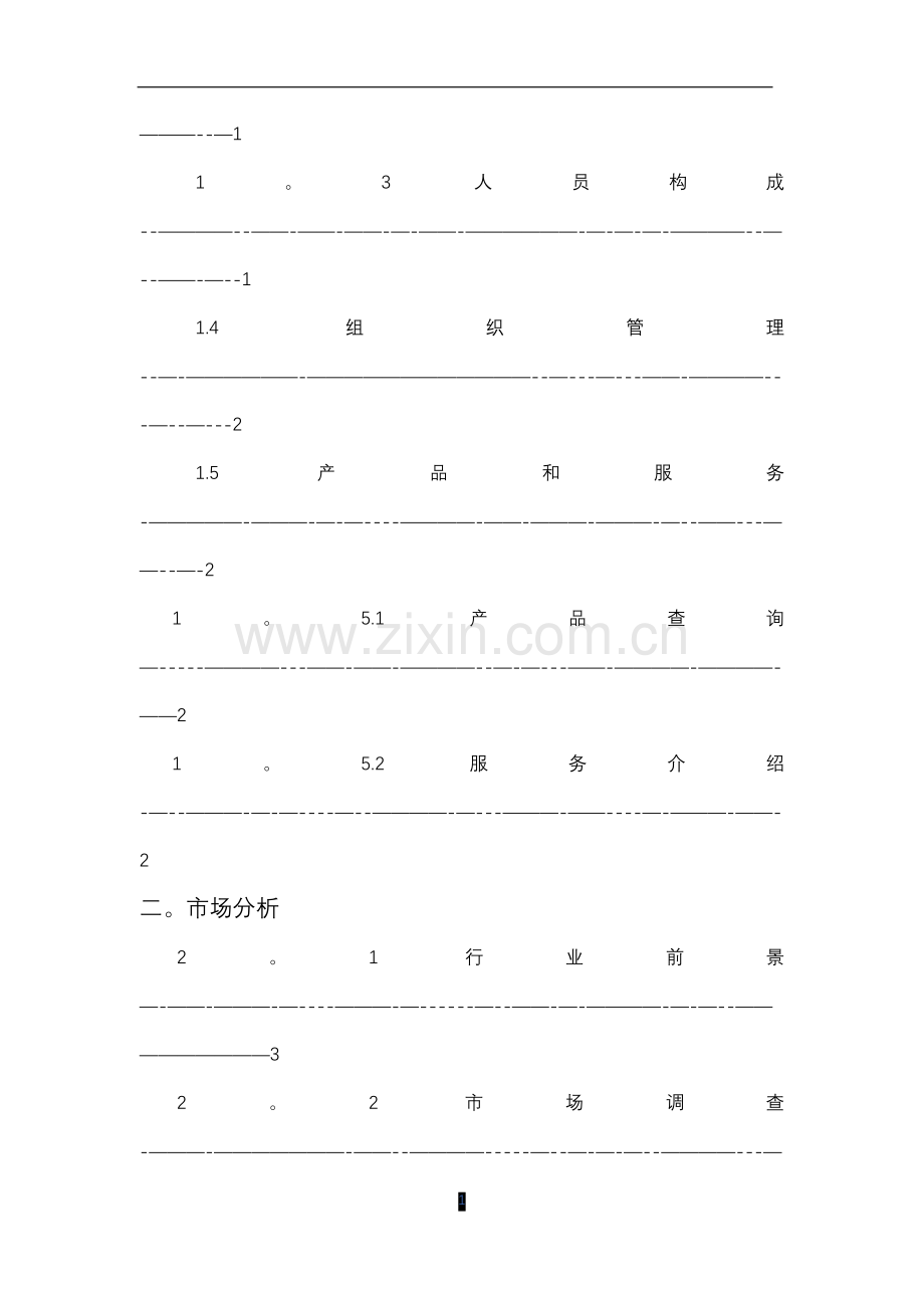 揽阅校园APP创业计划书.doc_第2页