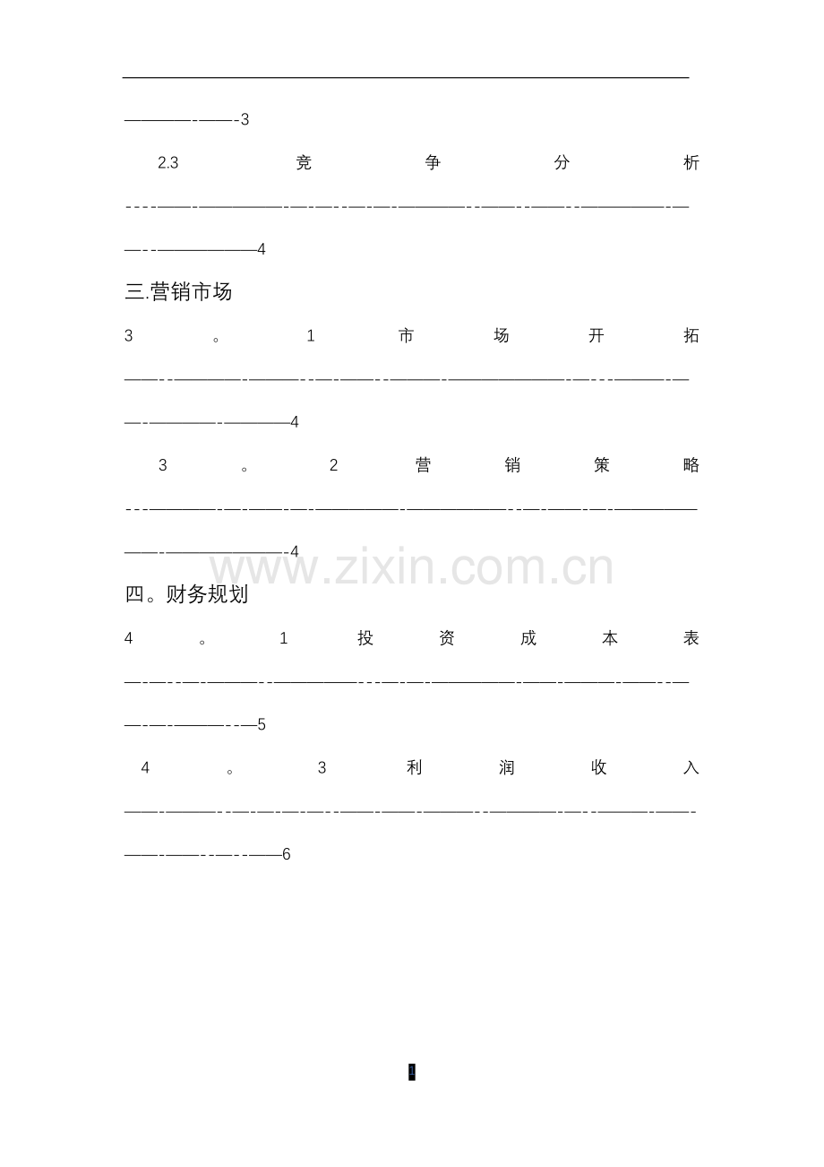 揽阅校园APP创业计划书.doc_第3页