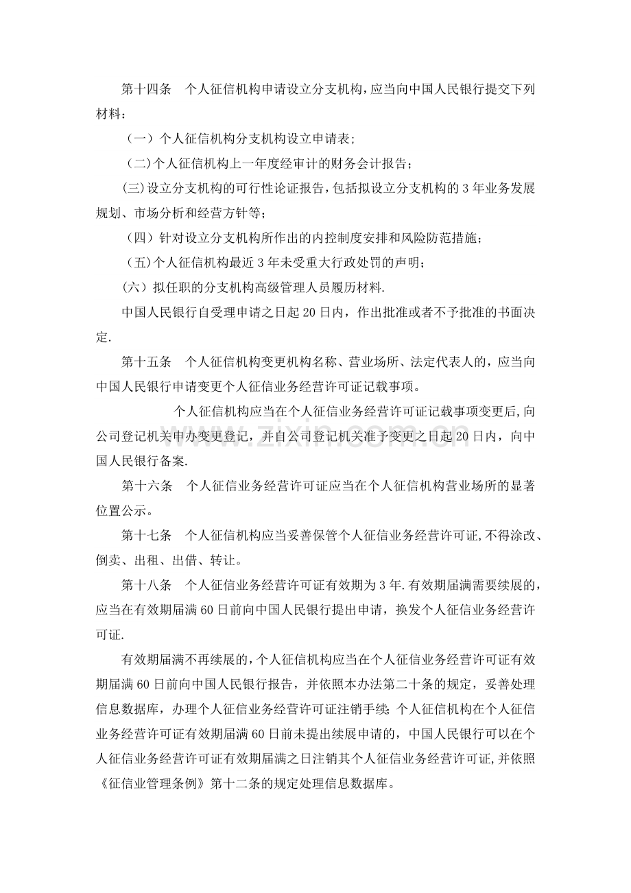 征信机构管理办法.doc_第3页