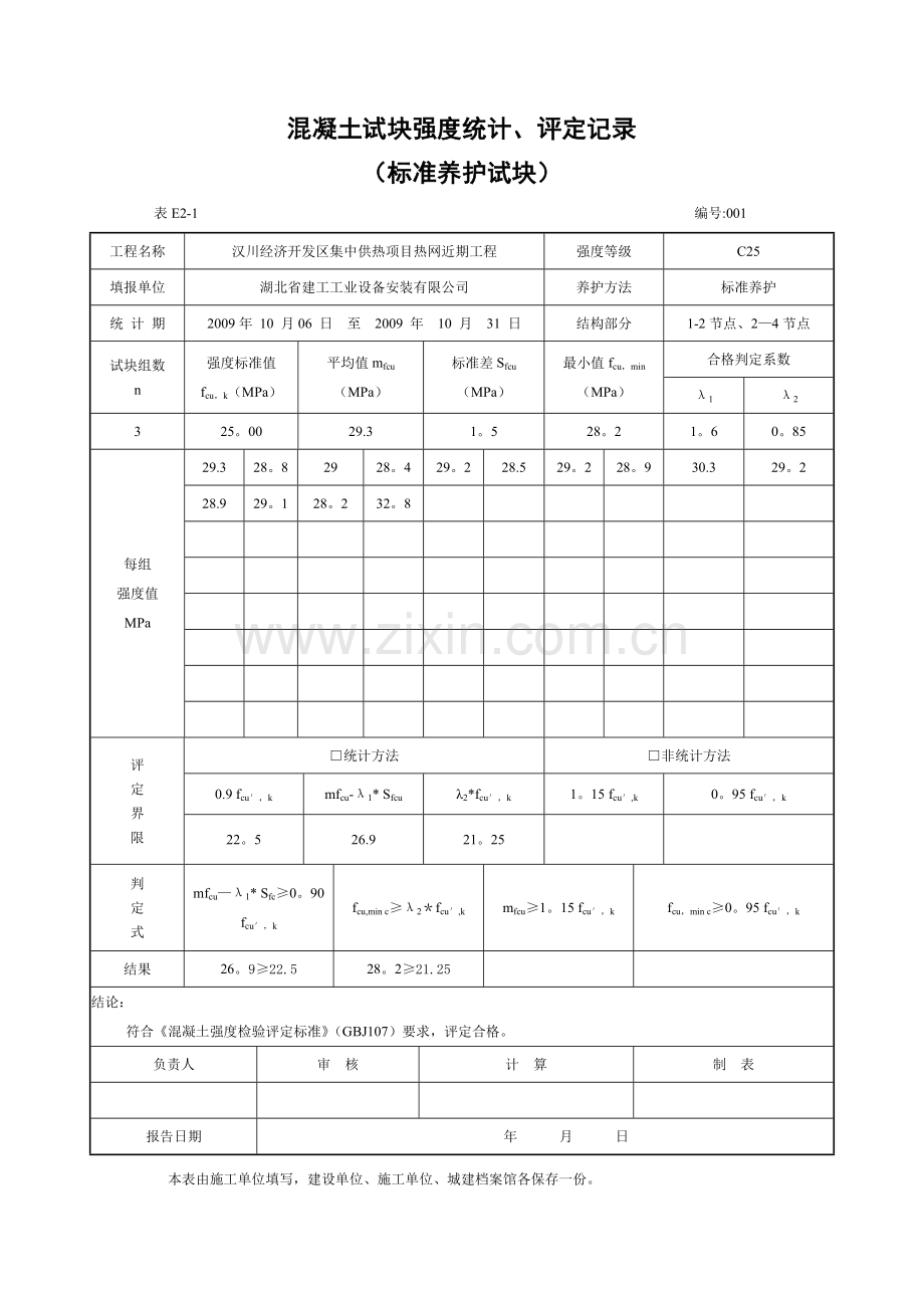 混凝土试块强度统计、评定记录表.doc_第1页