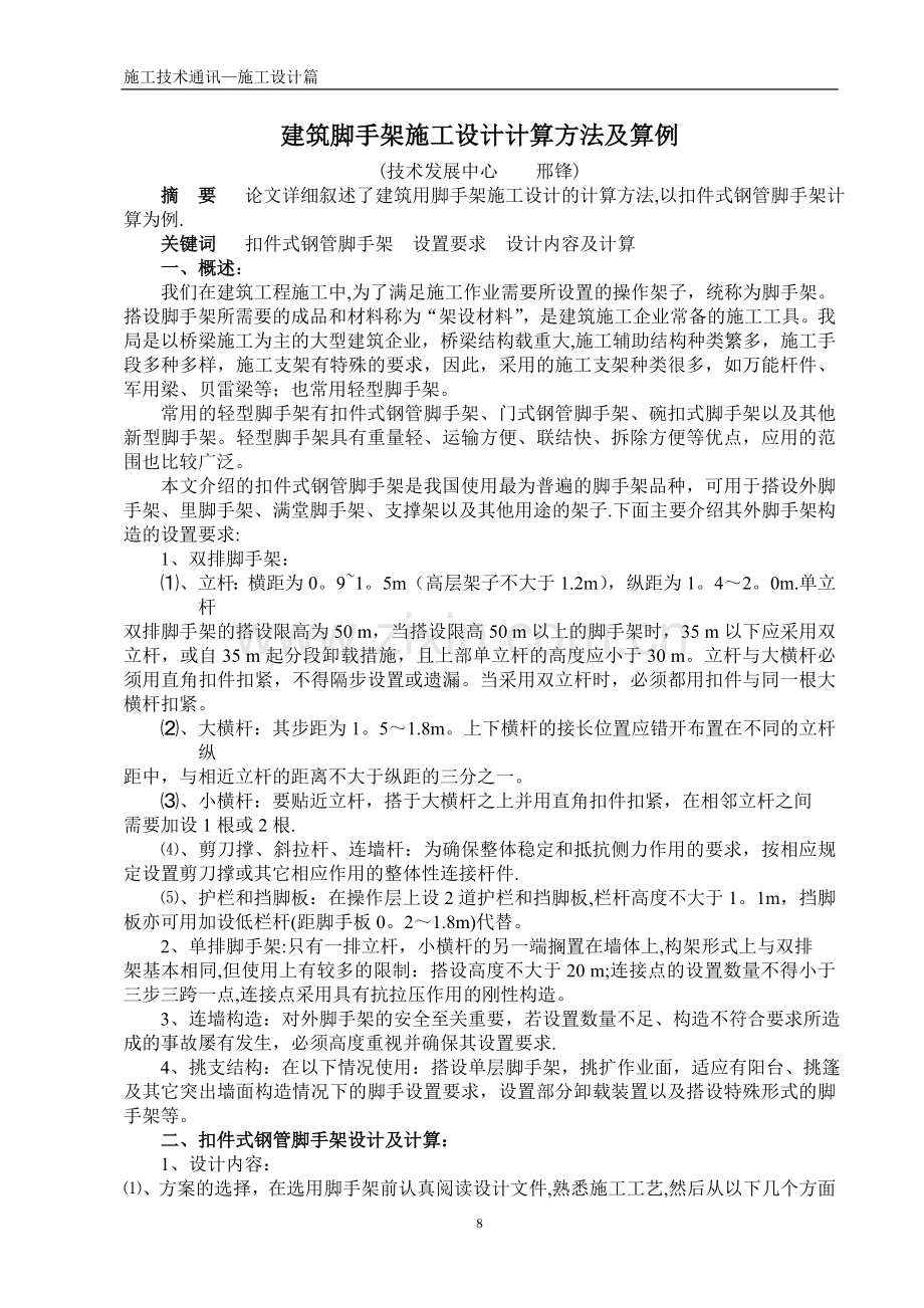 建筑脚手架施工设计计算方法及算例.doc_第1页