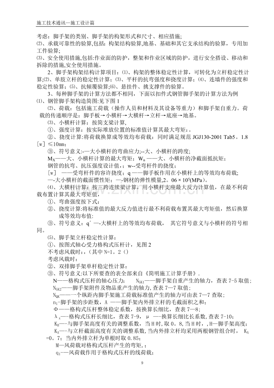 建筑脚手架施工设计计算方法及算例.doc_第2页