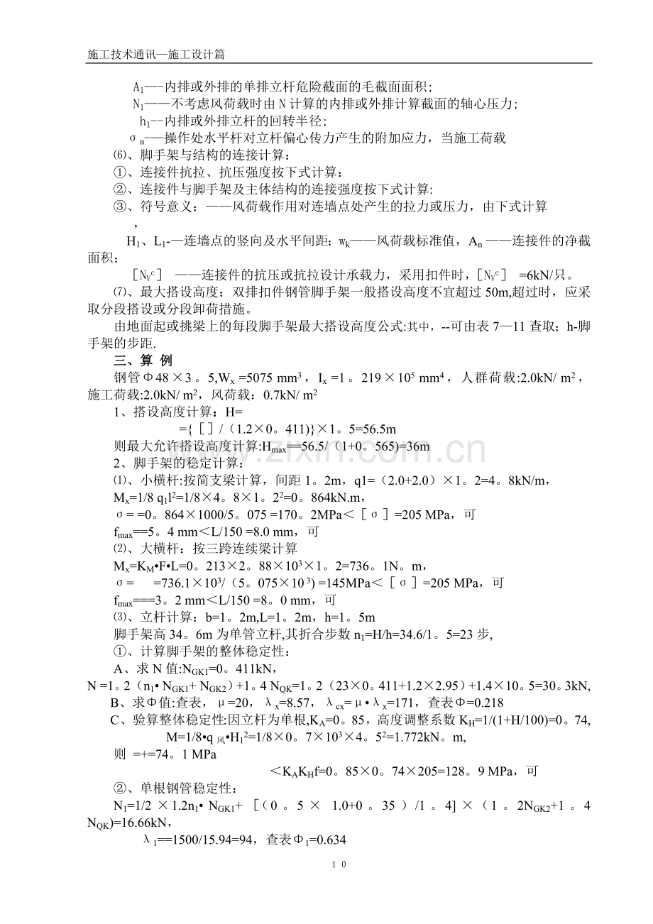 建筑脚手架施工设计计算方法及算例.doc_第3页