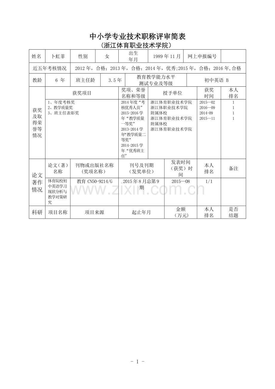 中小学专业技术职称评审简表.doc_第1页