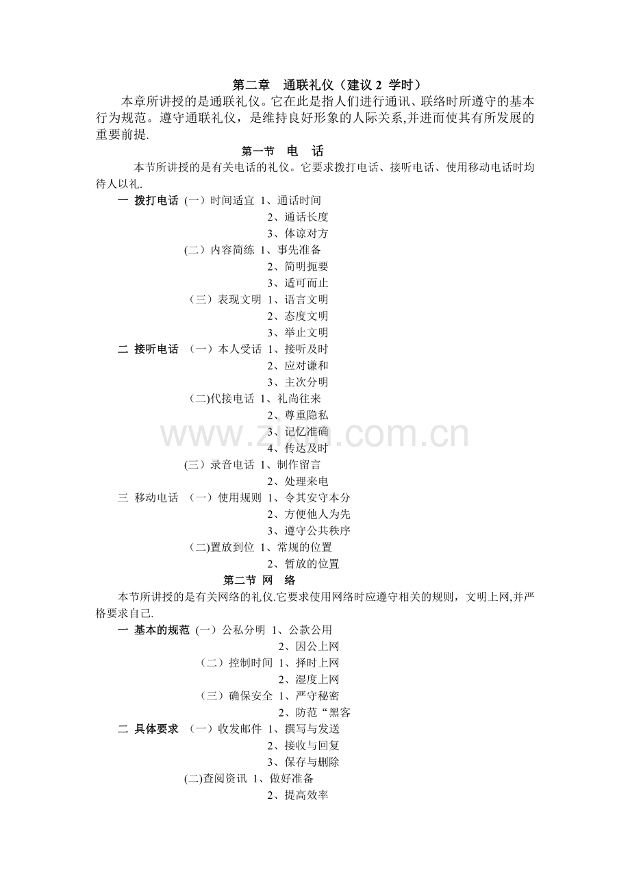 社交礼仪教学辅导.doc_第1页