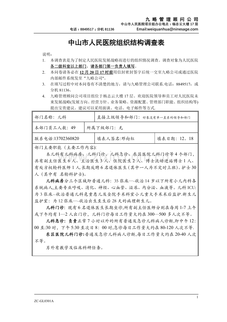 中山市人民医院组织结构调查表(原版).doc_第1页