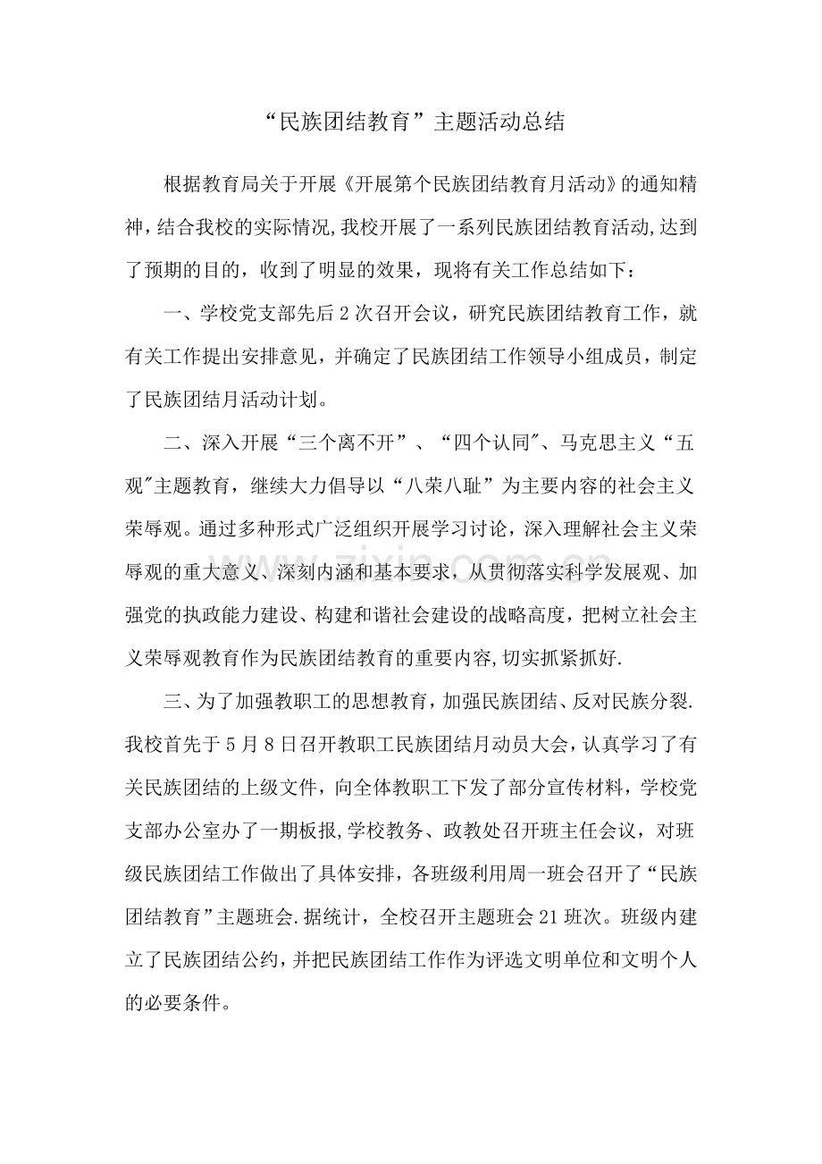 民族团结教育主题活动总结.doc_第1页