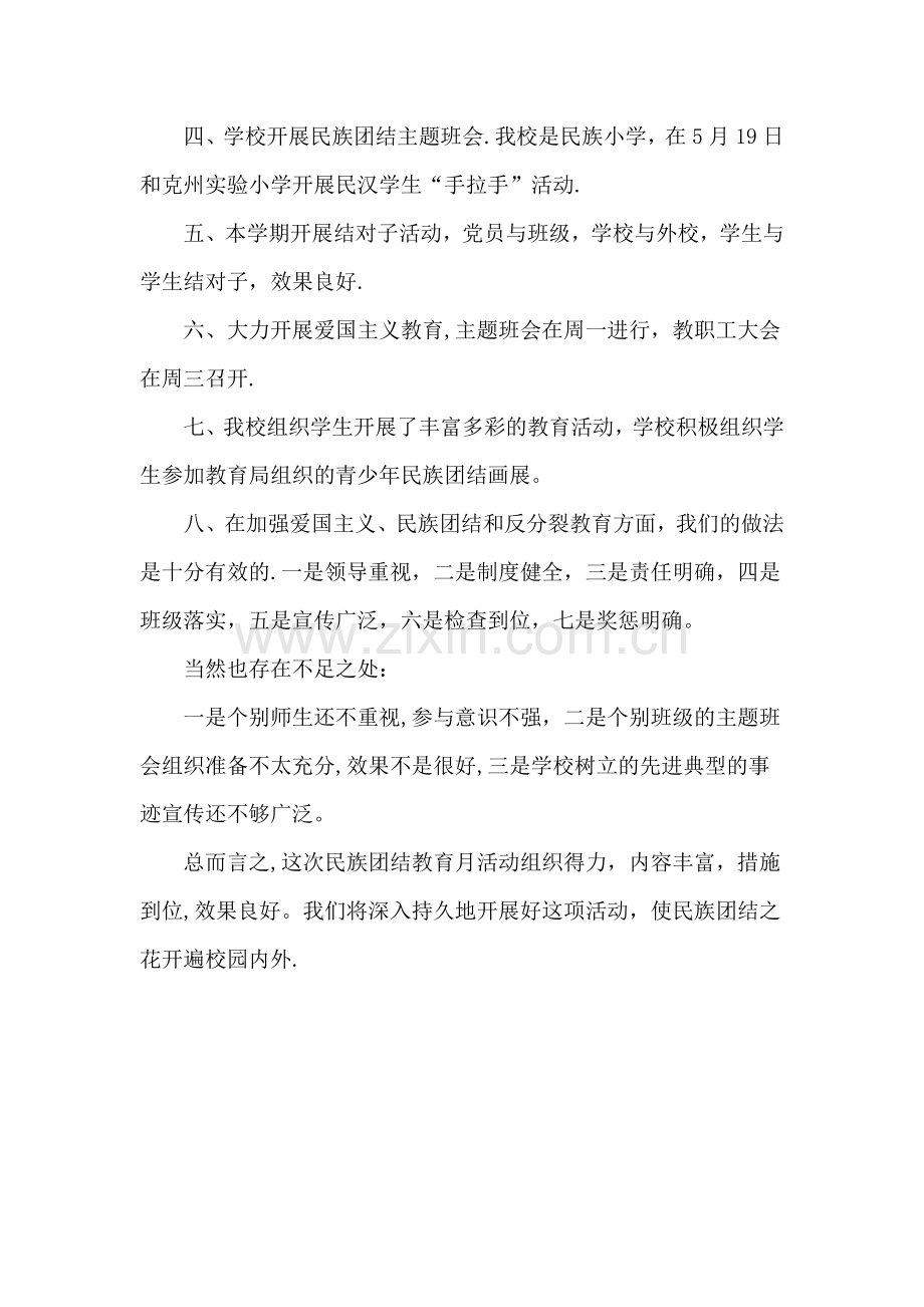 民族团结教育主题活动总结.doc_第2页