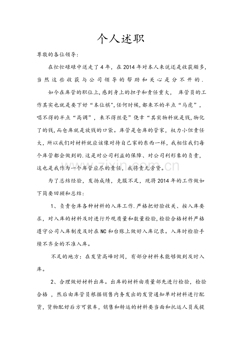 仓库管理员个人述职报告最终版DOC.doc_第1页