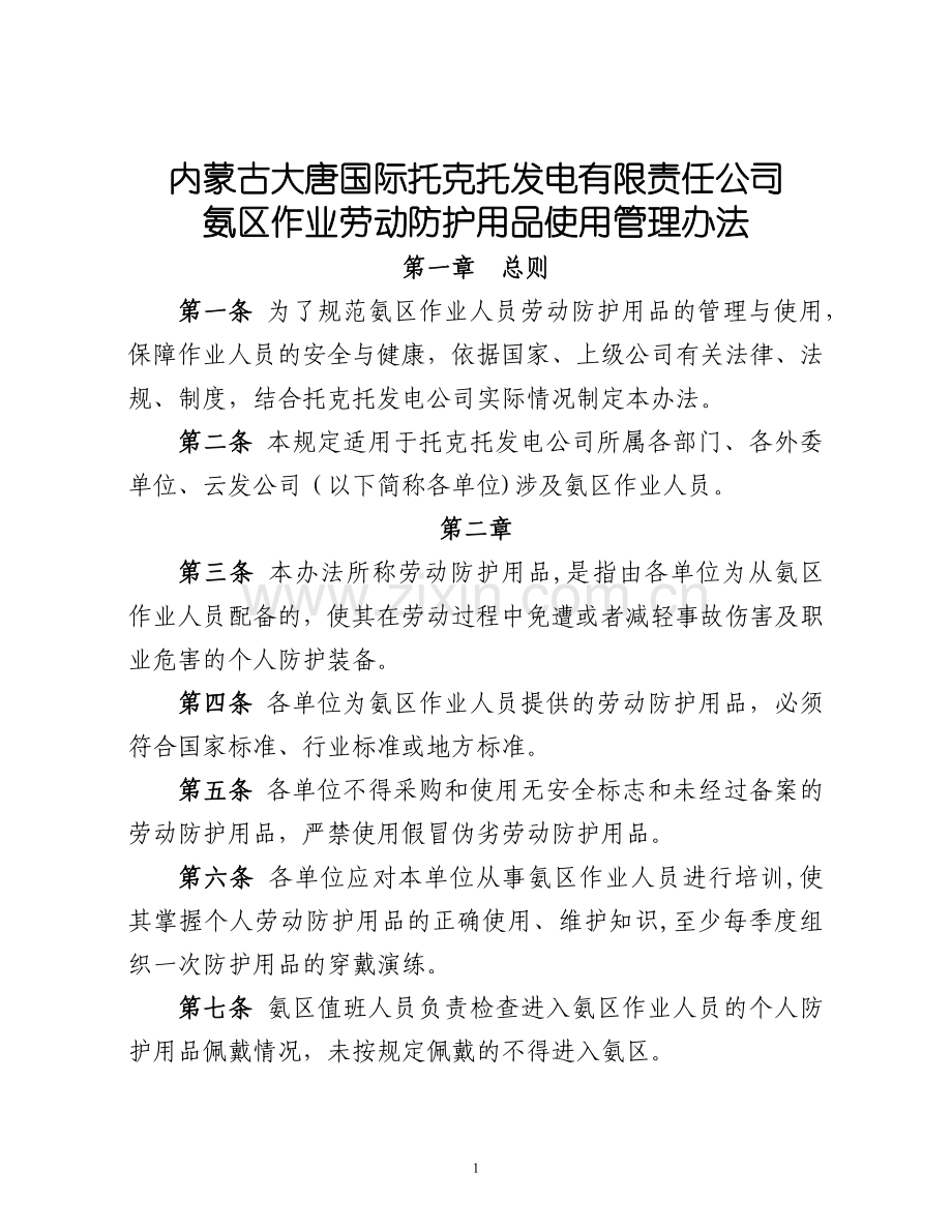 氨区防护用品使用管理规定.docx_第1页