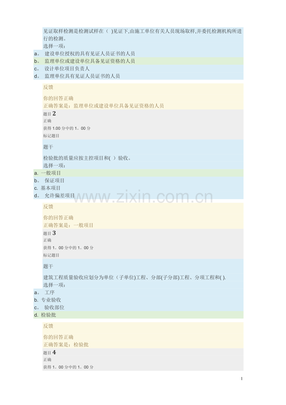 建筑工程质量检验1-2形考.doc_第1页