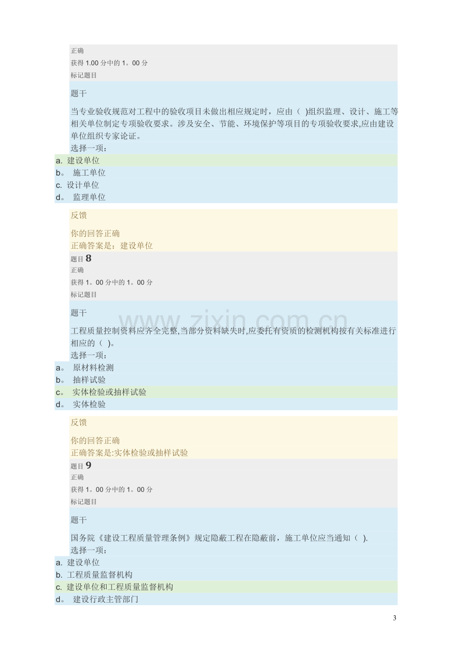 建筑工程质量检验1-2形考.doc_第3页