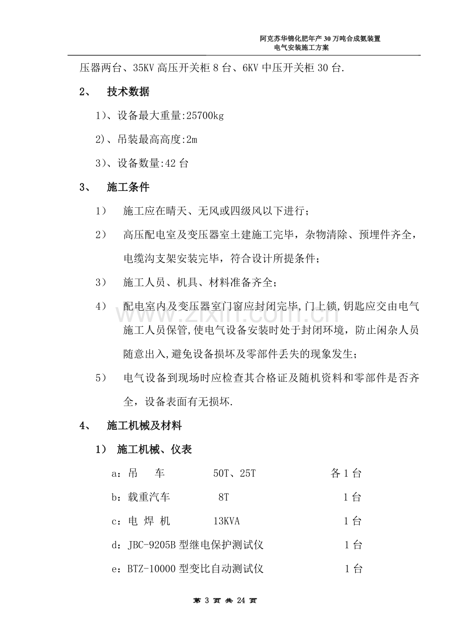 电气工程35KV变电所电气施工方案.doc_第3页