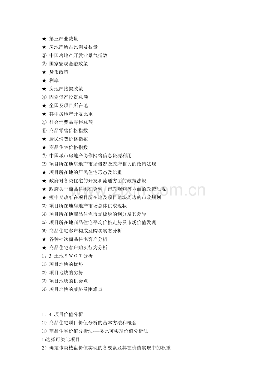 世联经典房地产全程策划理论体系.doc_第2页