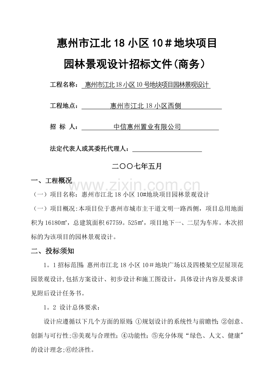 中信园林绿化工程设计招标文件(商务与技术).doc_第1页